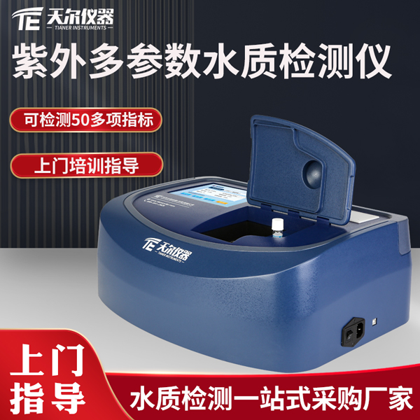 紫外多参数水质检测仪 天尔 TE-8600G