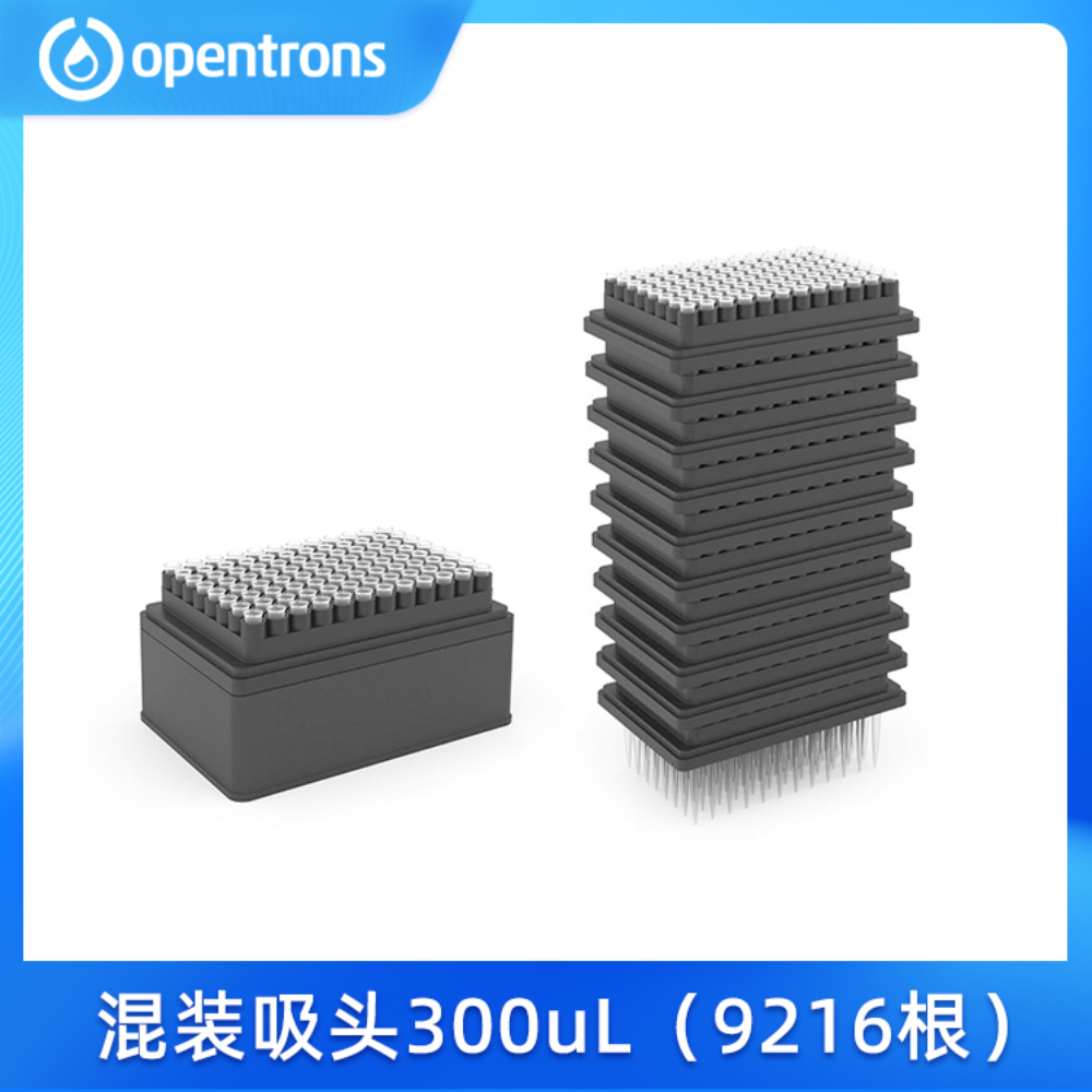 Opentrons 透明吸头