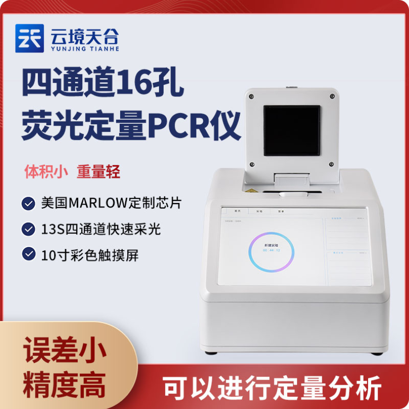 PCR实时定量荧光检测仪 