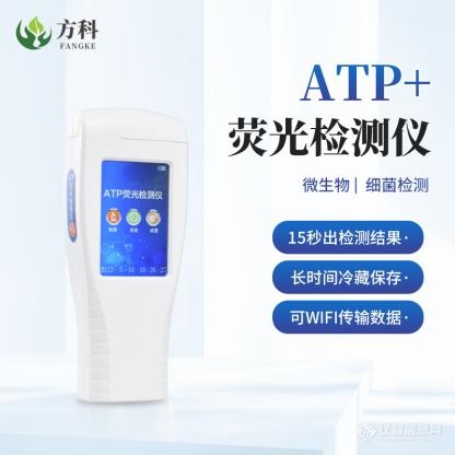 ATP+荧光检测仪