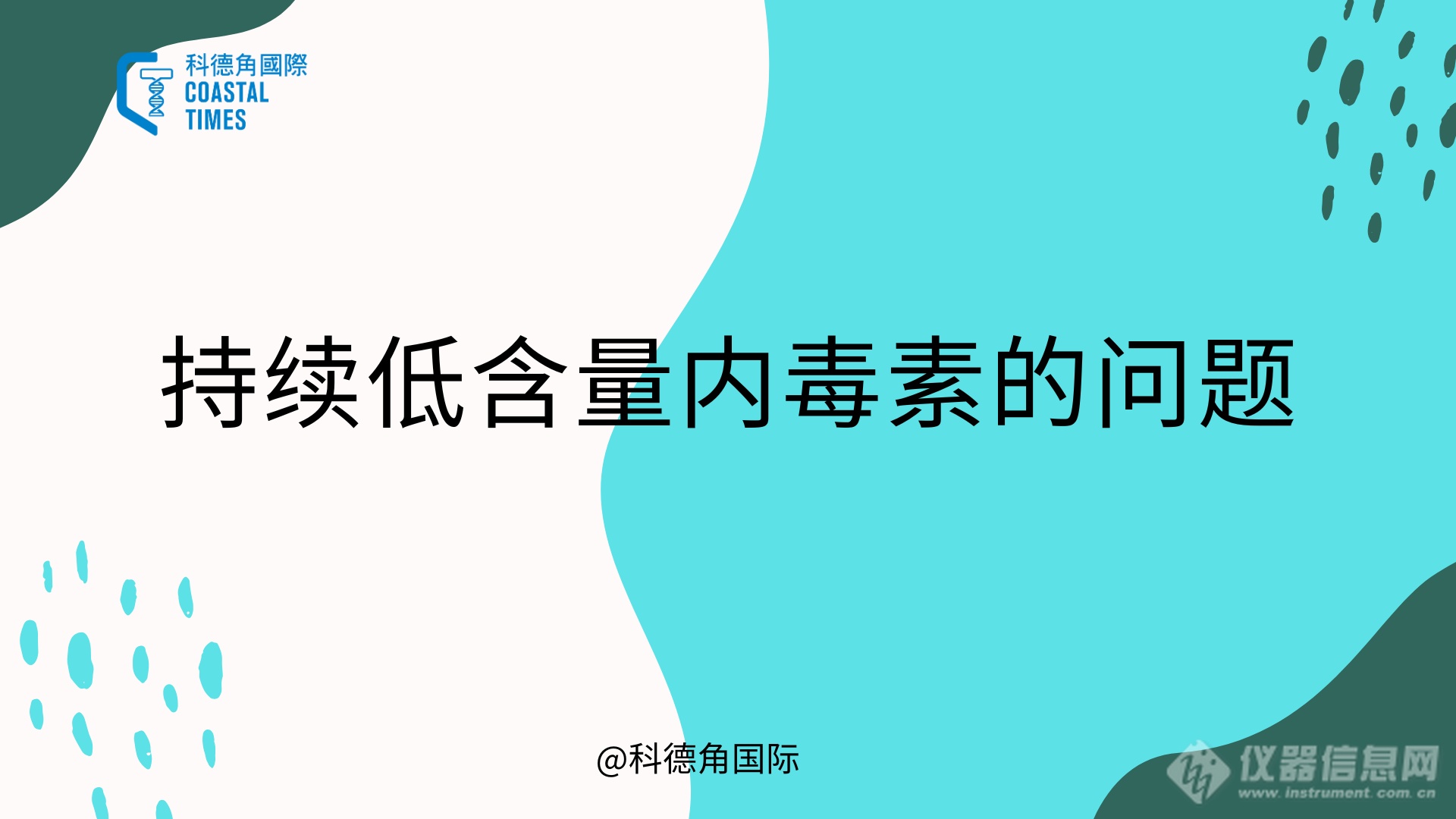 持续低含量内毒素的问题