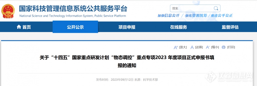 科技部发布多个重点专项申报指南 重大科学仪器设备研发直接进入正式申报