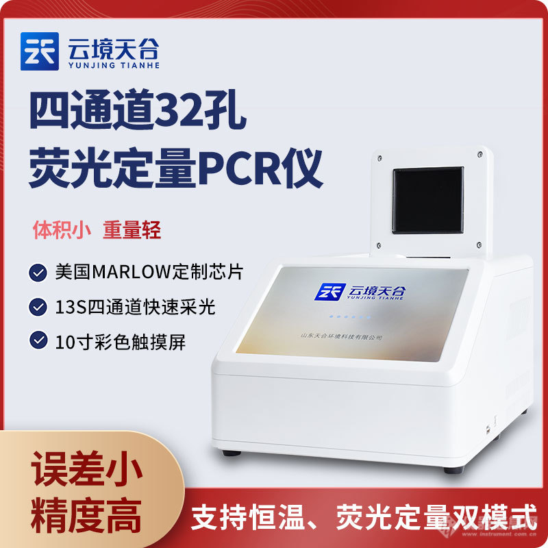 四通道32孔实时荧光定量PCR仪.jpg