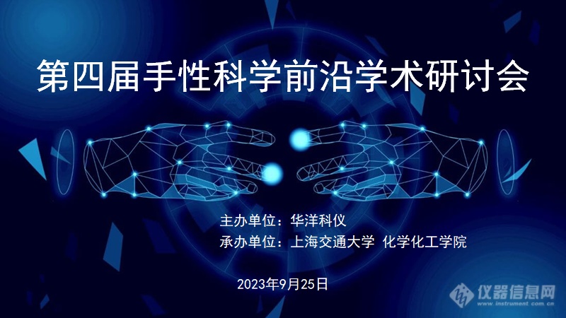 第四届手性科学前沿学术研讨会胜利召开