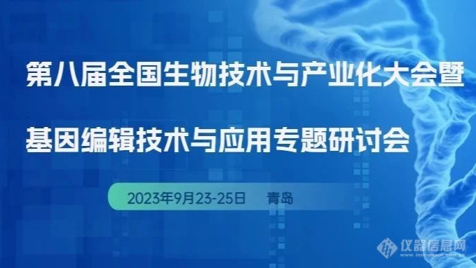 会议邀请 I 瀚辰光翼邀您参加第八届全国生物技术与产业化大会暨基因编辑技术与应用专题研讨会