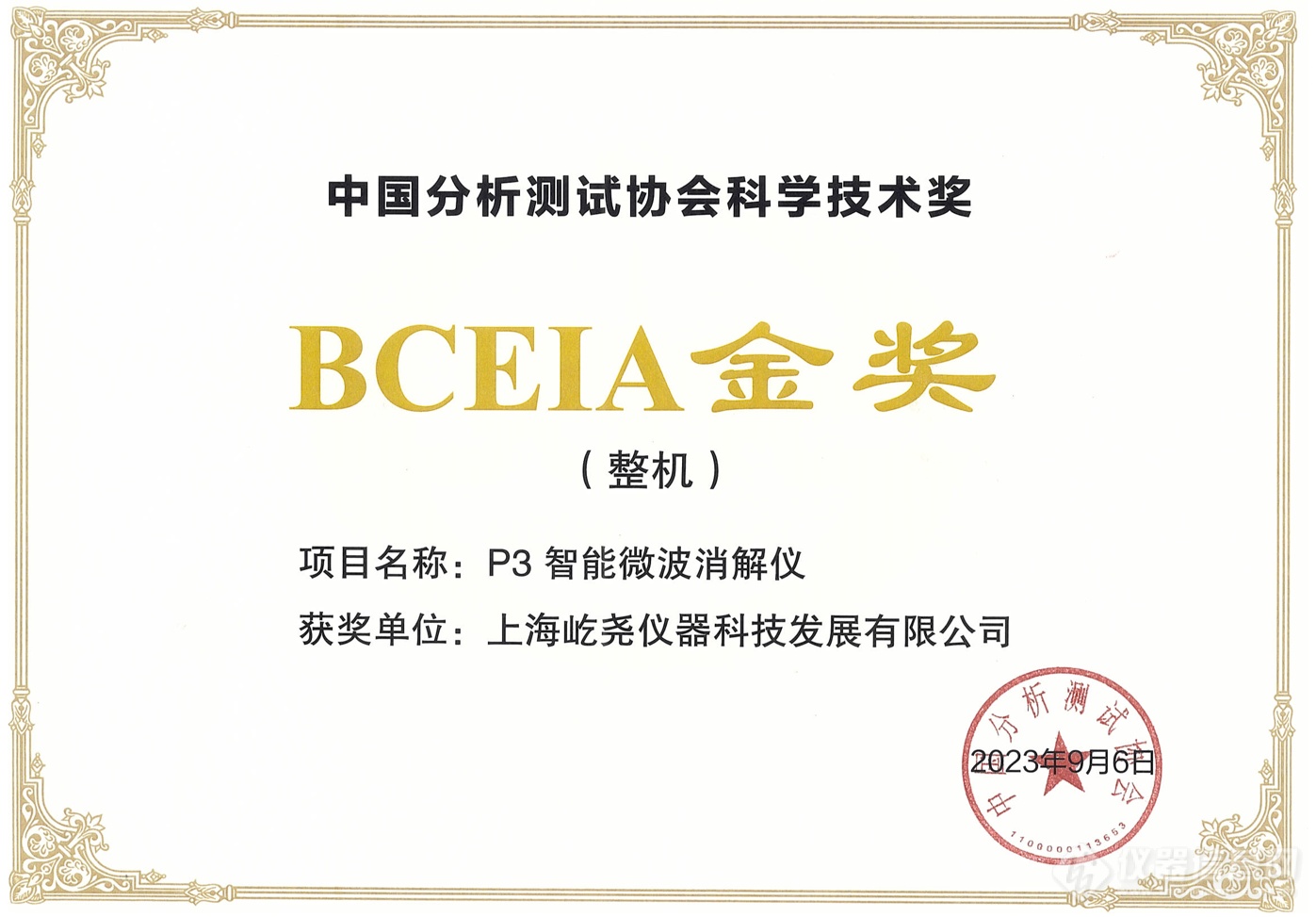 喜报丨屹尧科技P3荣获2023 BCEIA金奖