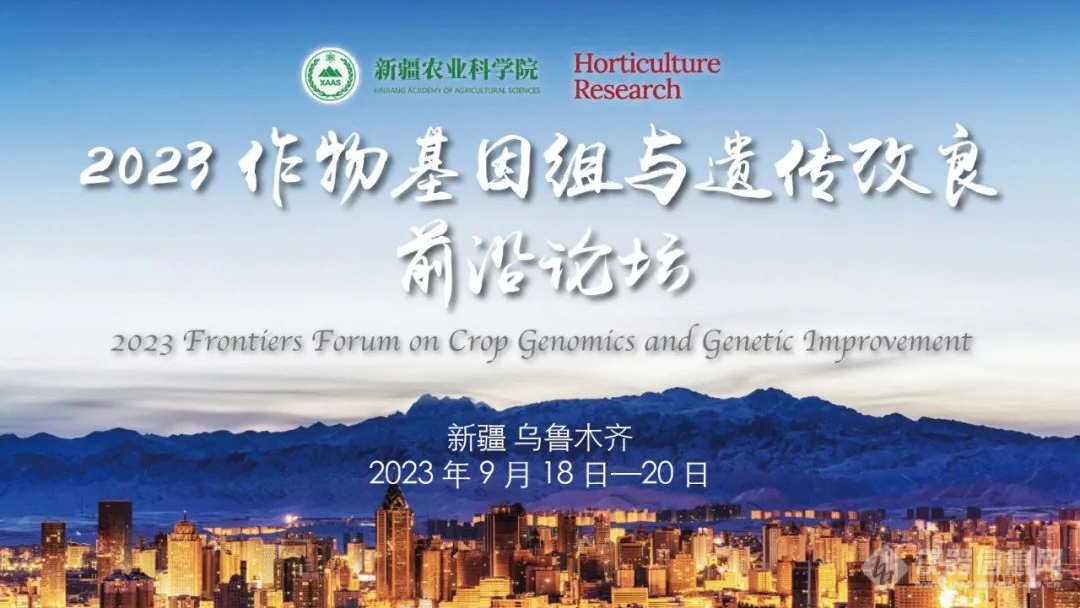 会议邀请 I 瀚辰光翼邀您参加2023作物基因组与遗传改良前沿论坛