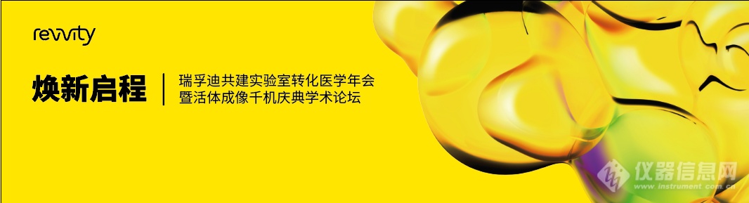 焕新启程|瑞孚迪共建实验室转化医学年会暨活体成像千机庆典学术论坛