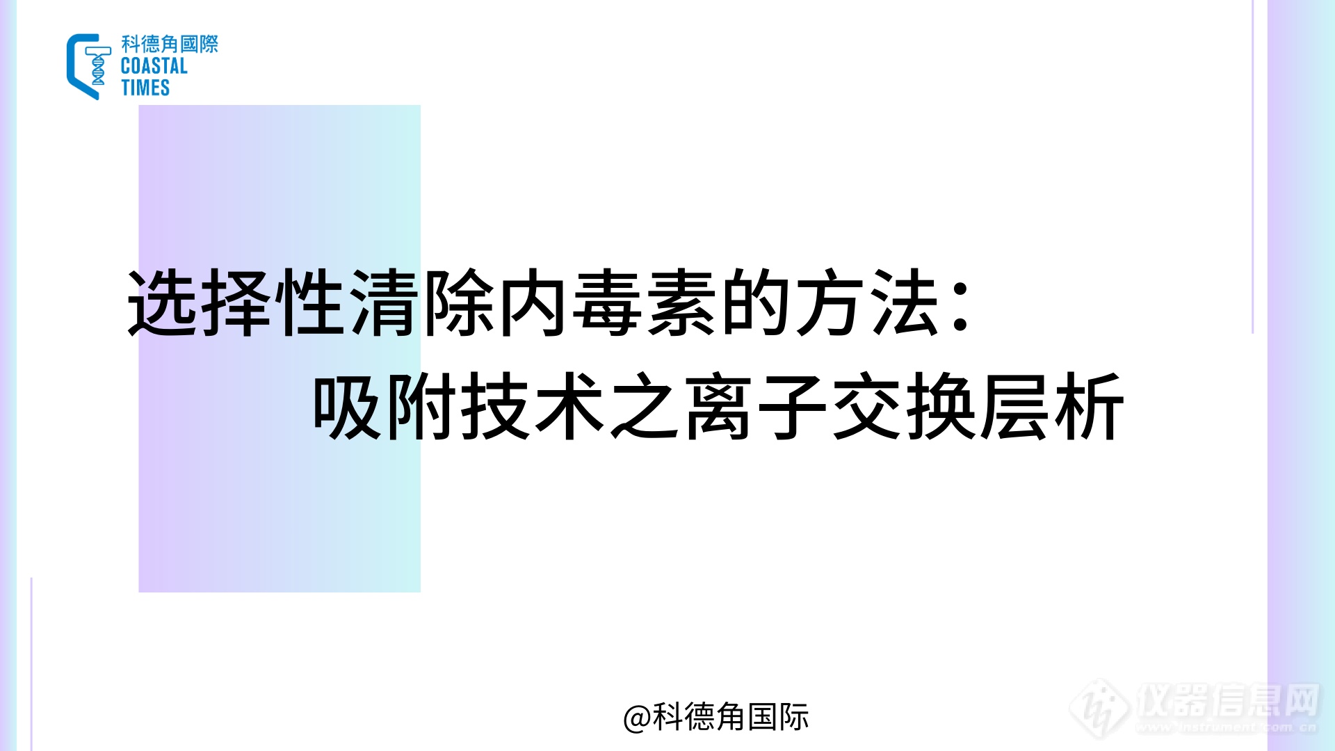 选择性清除内毒素的方法：吸附技术之离子交换层析