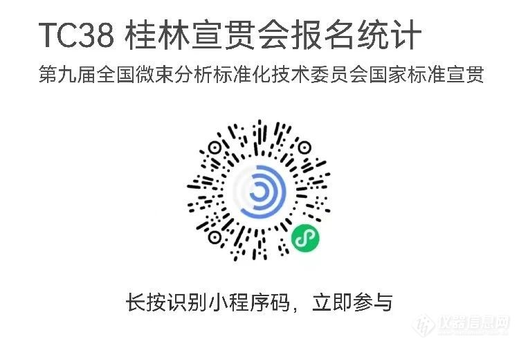 第九届全国微束分析技术国家标准宣贯及其在地矿、材料与生命科学研究中应用研讨会即将召开！