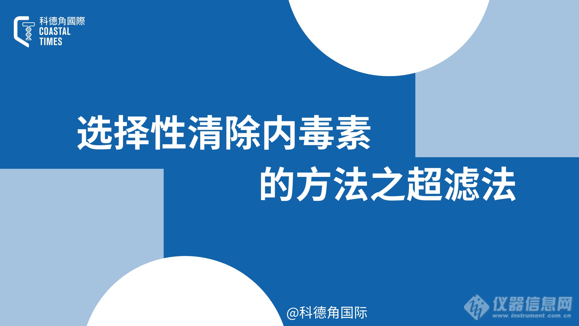 选择性清除内毒素的方法之超滤法