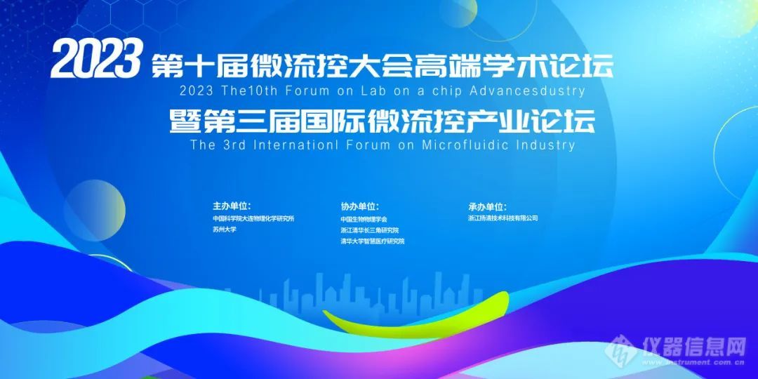 第十届中国微流控高端学术论坛暨第三届国际微流控产业论坛成功召开