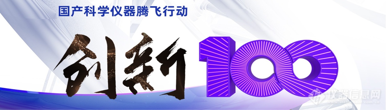 2023“京仪杯”高端仪器装备行业赛火热报名中！“创新100”企业免审进初赛