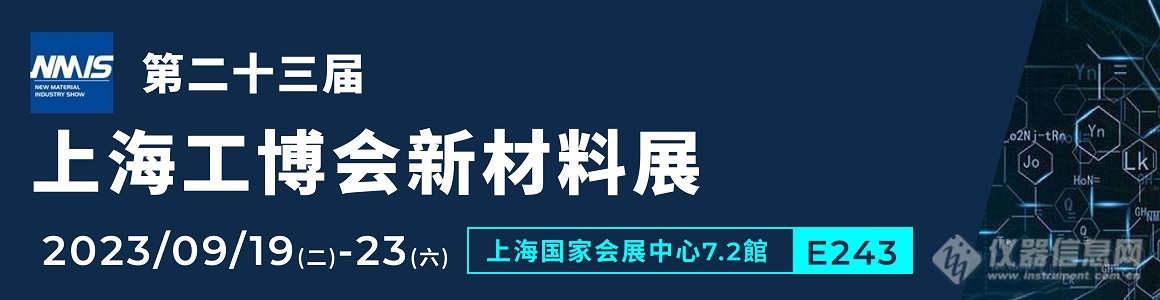 第二十三届上海工博会新材料产业展.jpg