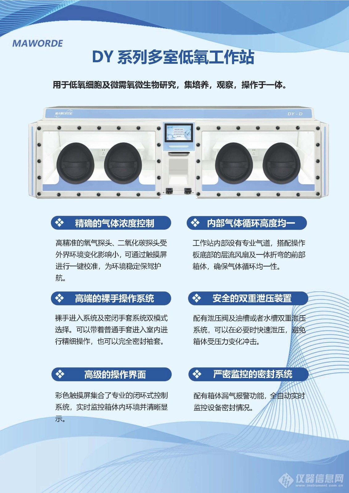 多室DY系列低氧工作站彩页-20230925_页面_1.jpg