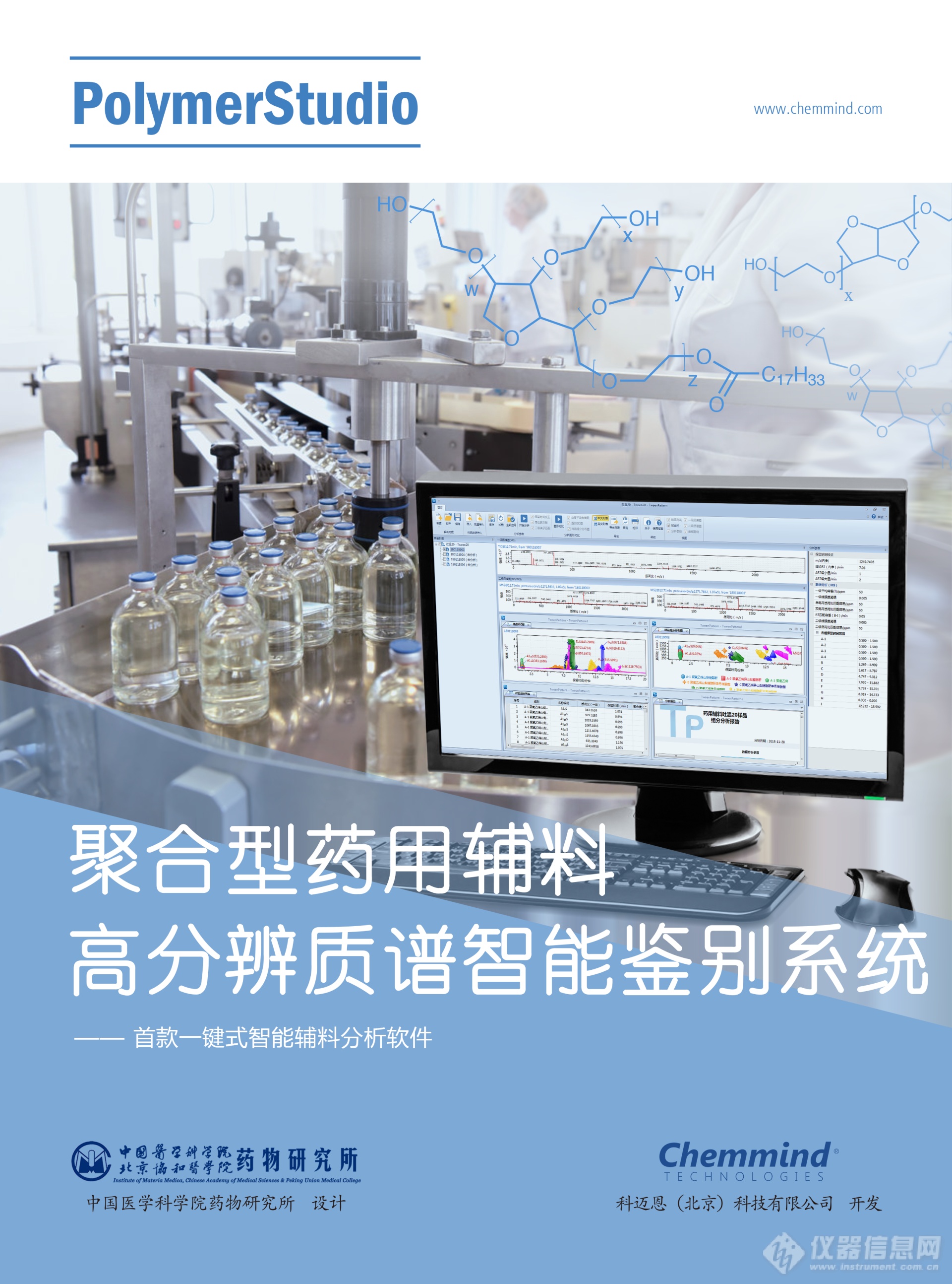 科迈恩科技发布最新Polymer Studio药用辅料自动化智能分析软件及数据库系统