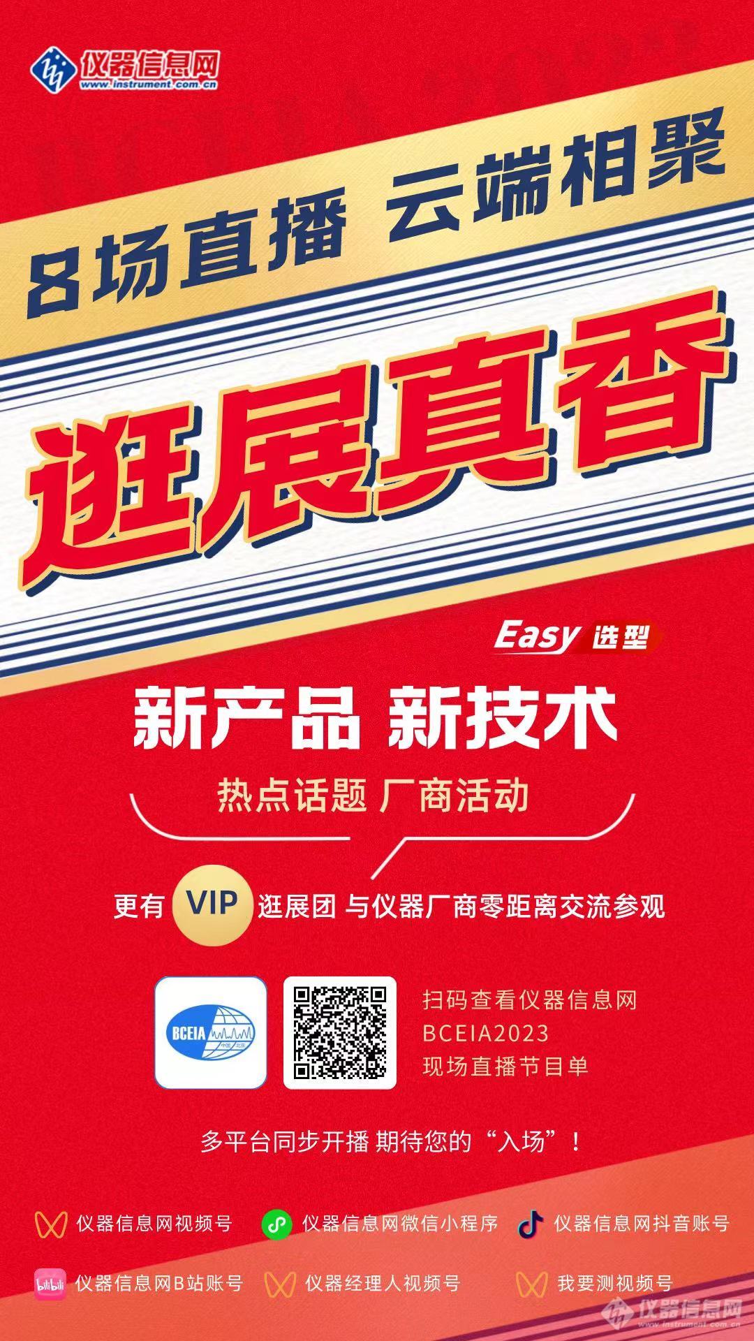 首战告捷 Easy选型携手BCEIA新品秀直播活动成功举办