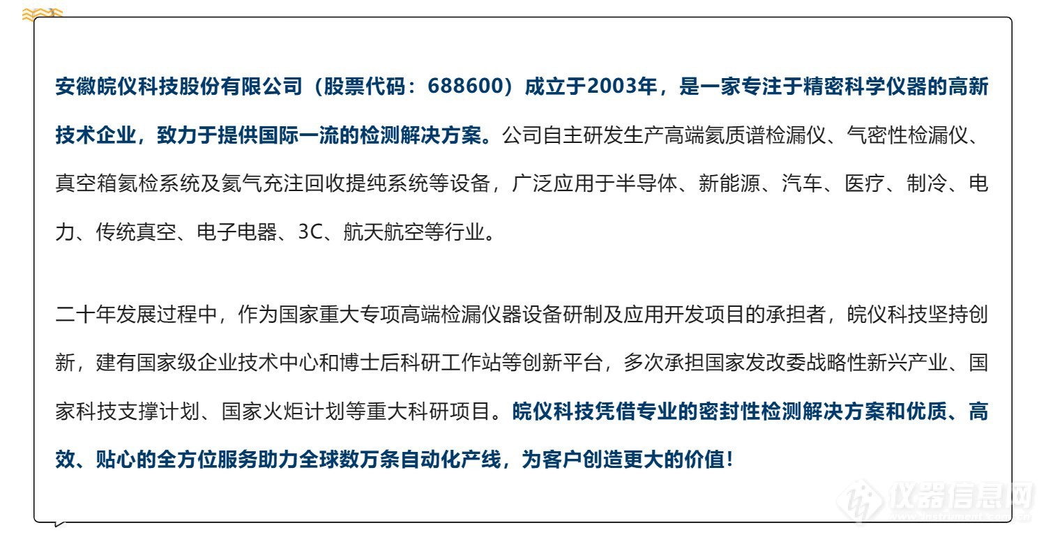 精密检漏-驭光而行-_-第24届中国国际光电博览会-皖仪科技诚邀您莅临_壹伴长图1_05.jpg