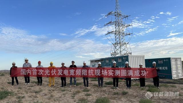 国内首次光伏发电宽频阻抗现场实测成功