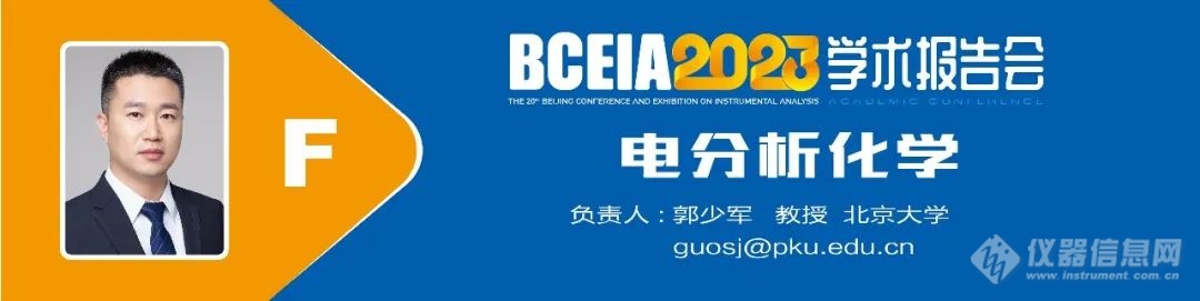 BCEIA2023电分析化学分会精彩预告：创新与机遇