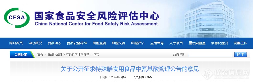 国家食品安全风险评估中心关于公开征求特殊膳食用食品中氨基酸管理公告的意见