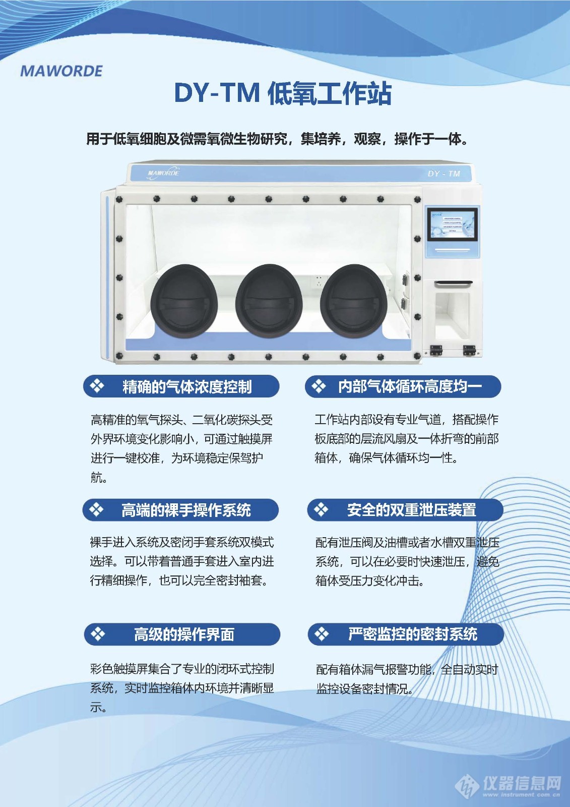 DY-TM低氧工作站彩页-20230925_页面_1.jpg