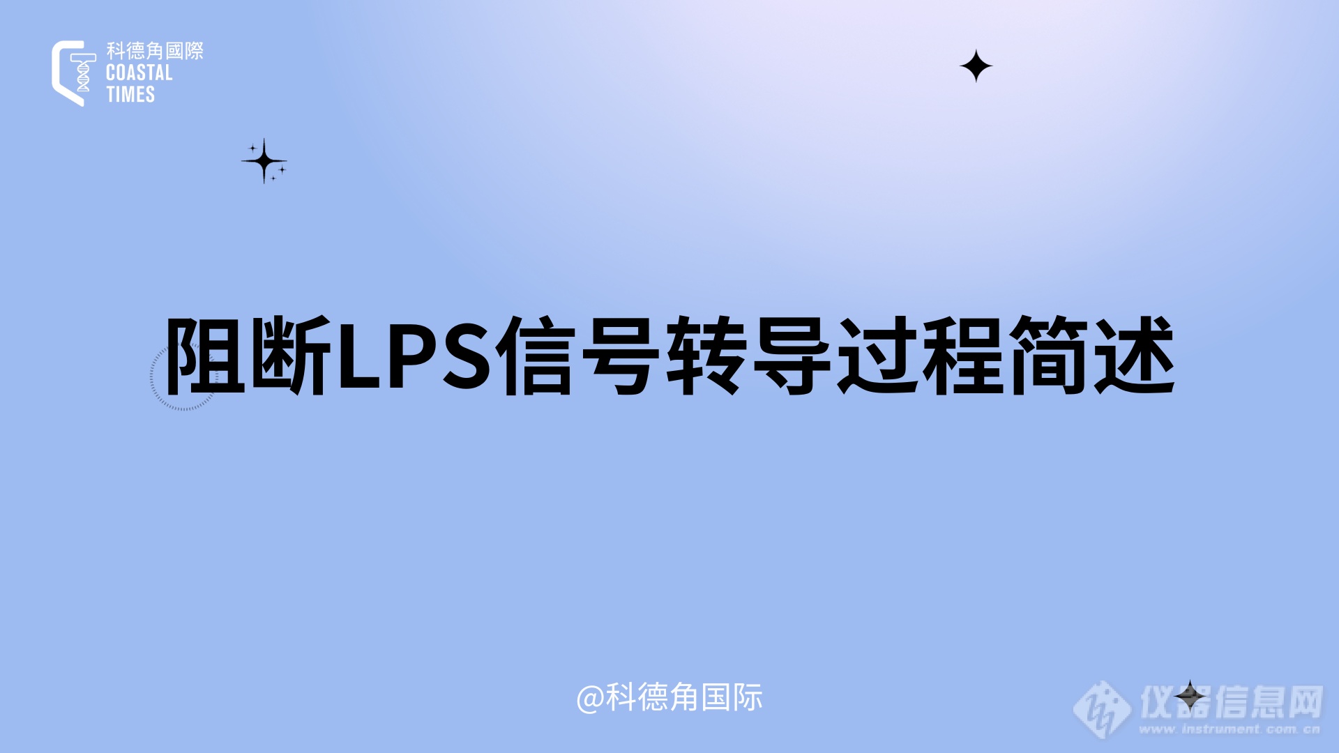 阻断LPS信号转导过程简述