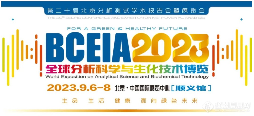 展会回顾丨骇思成功参展BCEIA 2023第二十届北京分析测试学术报告会暨展览会