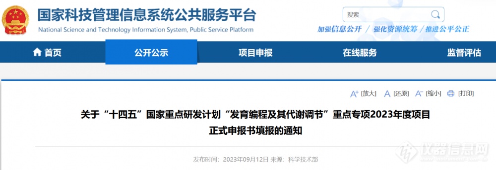 科技部发布多个重点专项申报指南 重大科学仪器设备研发直接进入正式申报