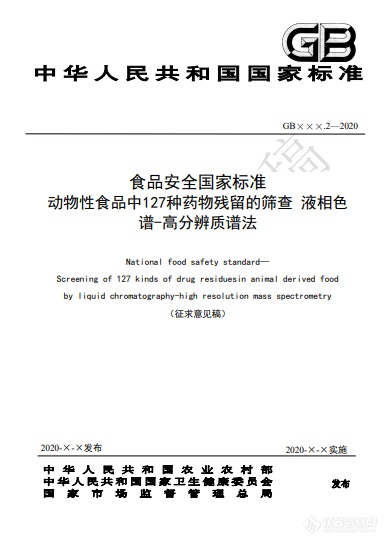 《动物性食品中127种药物残留的筛查 液相色谱-高分辨质谱法》现公开征求意见