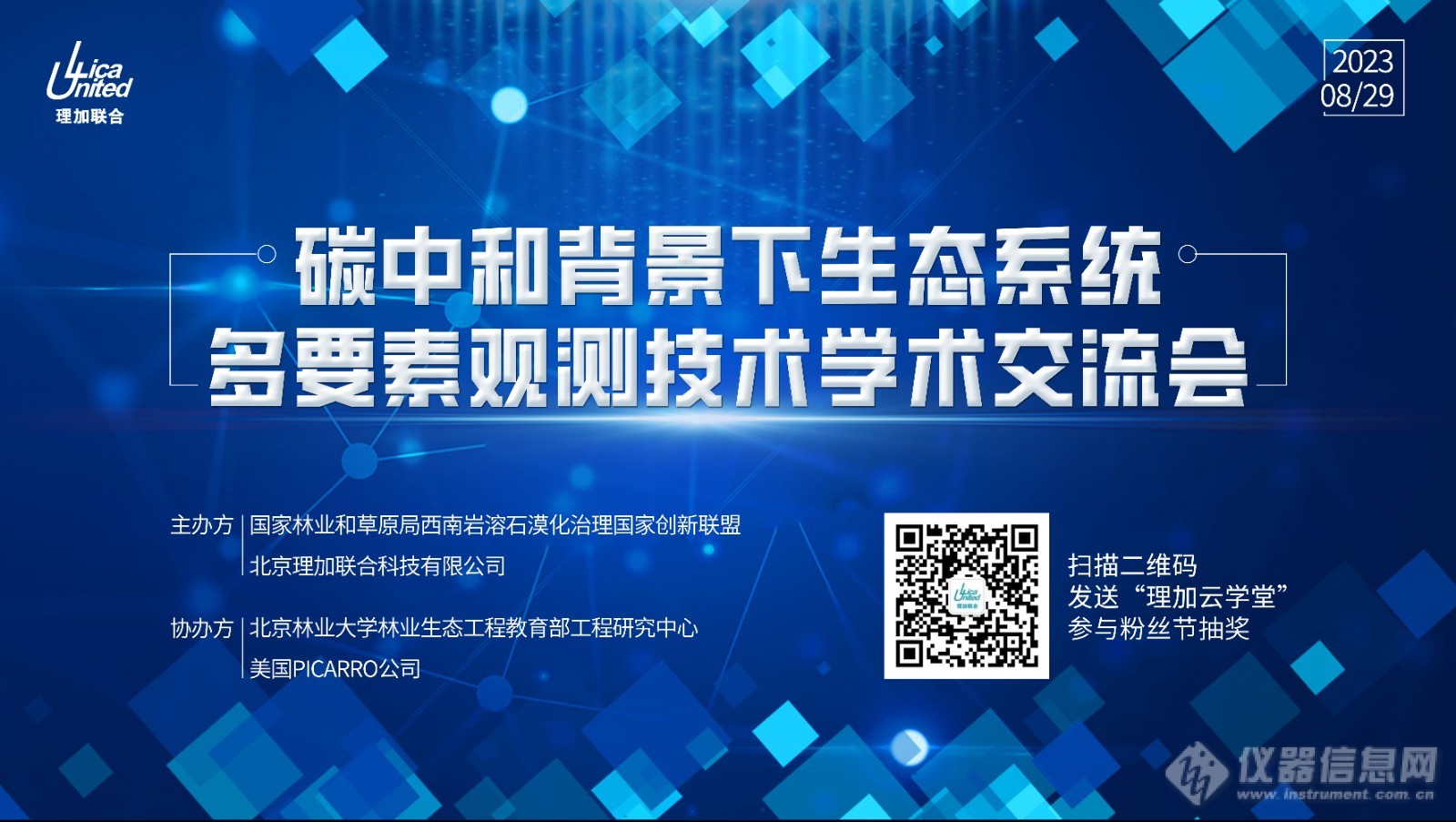 碳中和背景下生态系统多要素观测技术学术交流会圆满成功