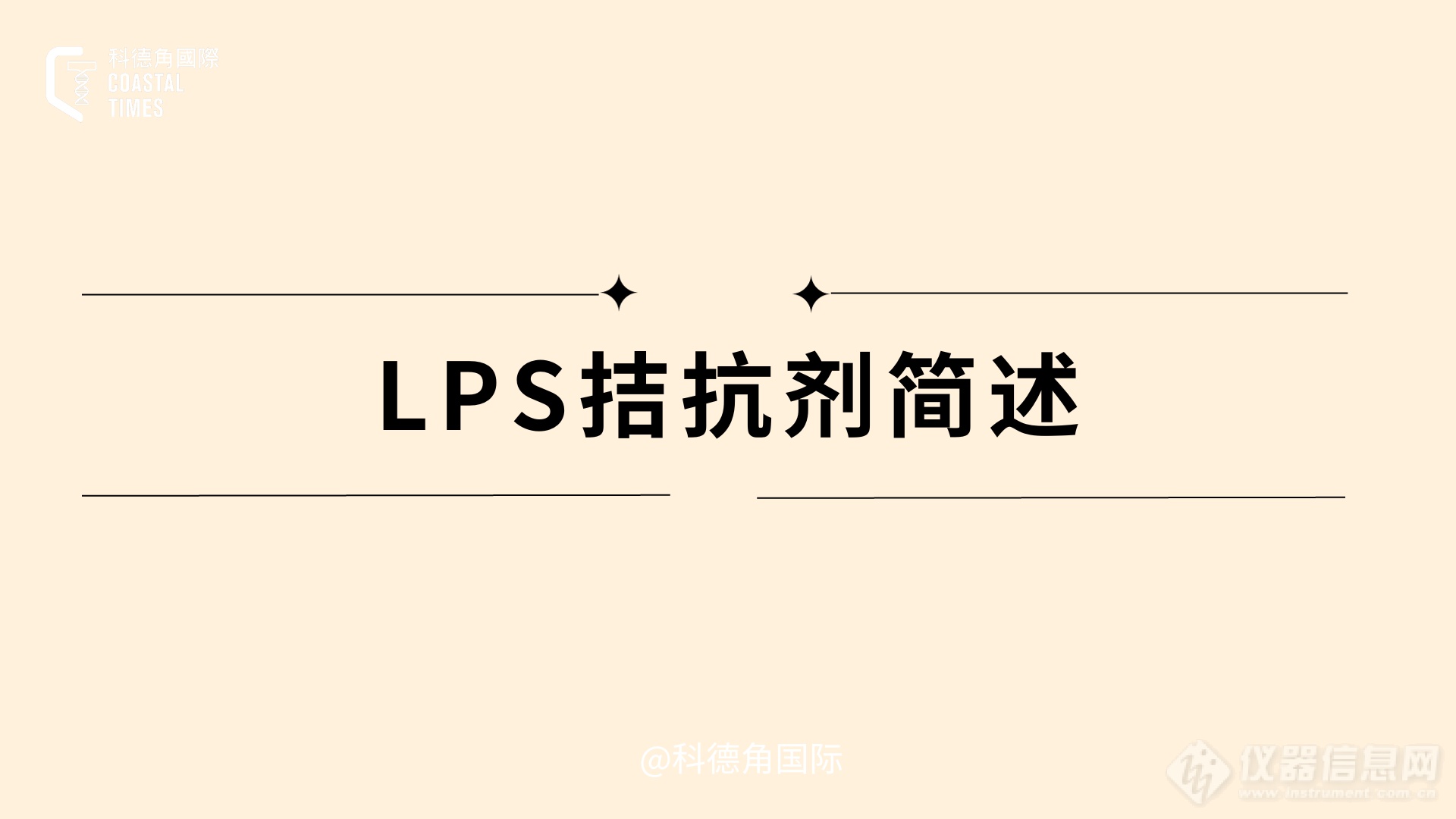 LPS拮抗剂简述