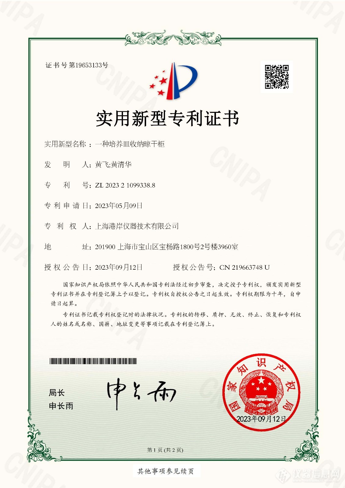 上海港岸仪器技术有限公司-2023210993388-一种培养皿收纳晾干柜_页面_1.jpg