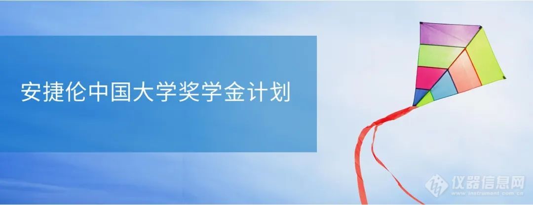 安捷伦在浙江大学杭州国际科创中心设立奖学金，支持中国前沿科技创新人才培养