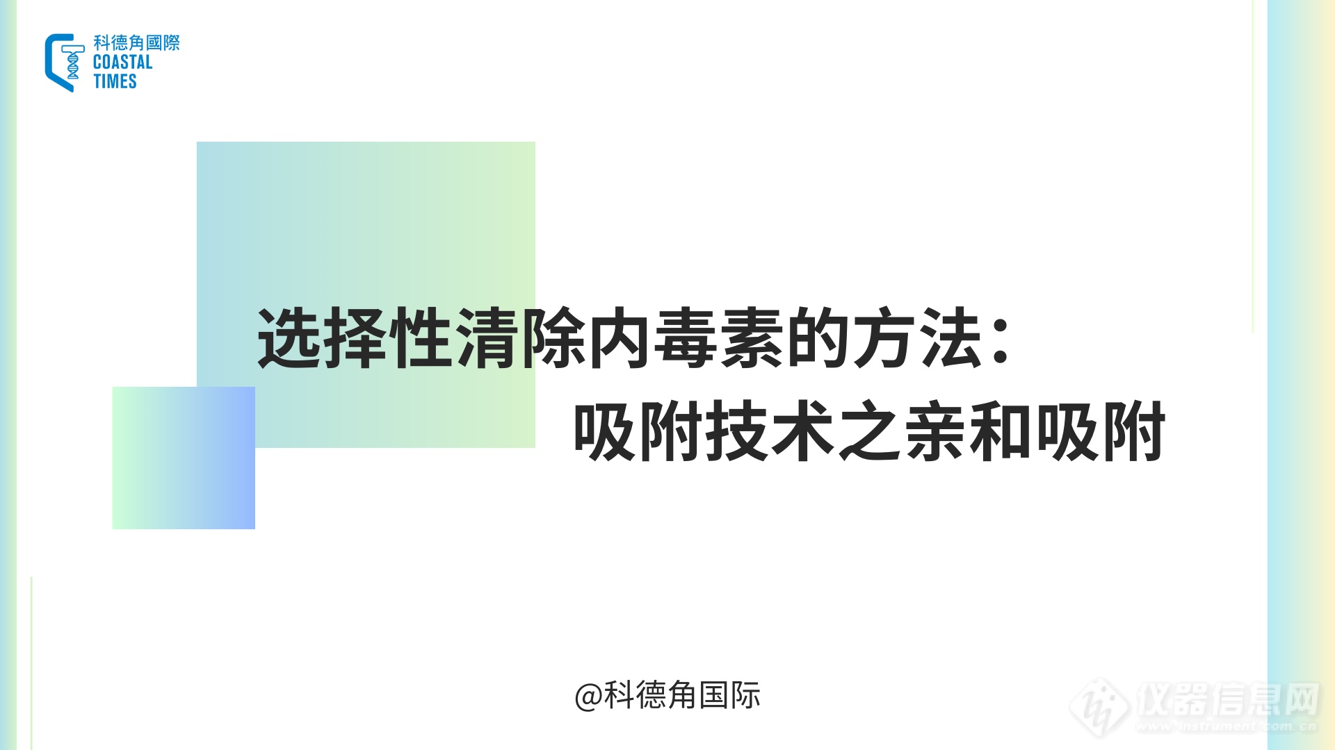 选择性清除内毒素的方法：吸附技术之亲和吸附