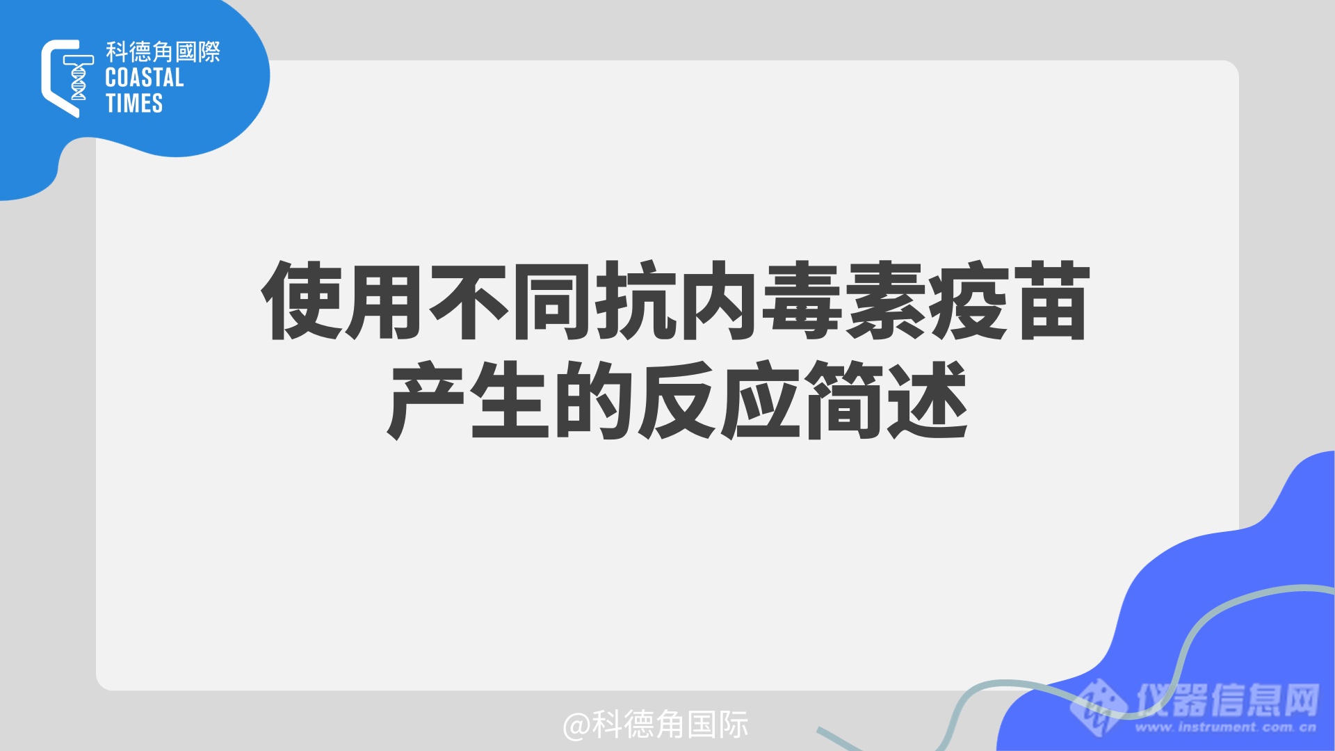 使用不同抗内毒素疫苗产生的反应简述