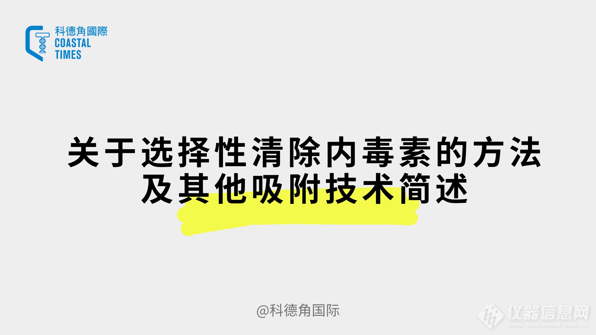 关于选择性清除内毒素的方法其他吸附技术简述