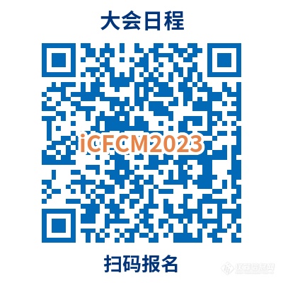 周一见！近40位流式大咖齐聚第五届流式细胞网络大会iCFCM2023