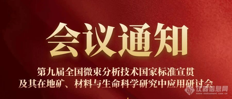 第九届全国微束分析技术国家标准宣贯及其在地矿、材料与生命科学研究中应用研讨会即将召开！