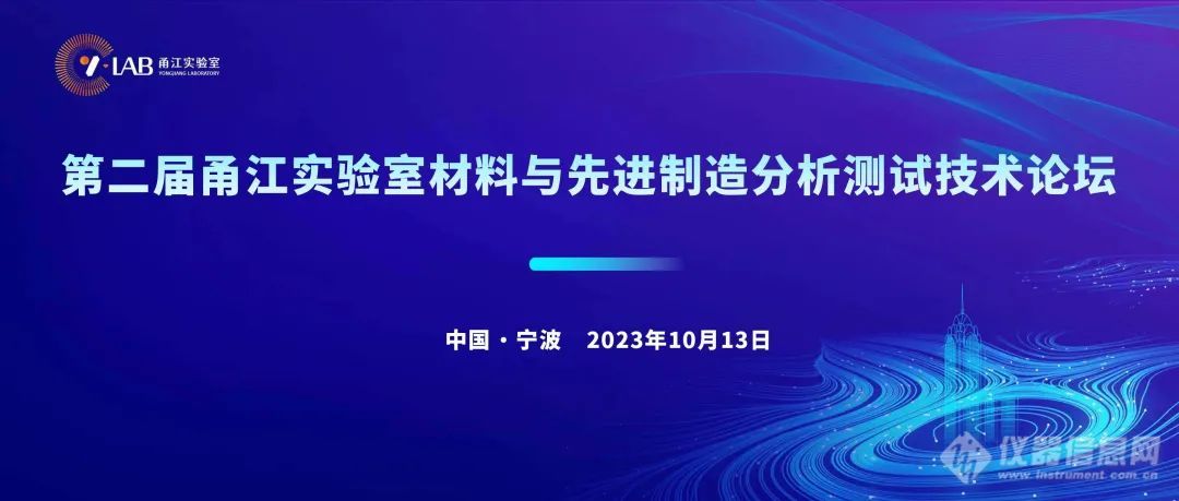 第二轮通知|第二届甬江实验室材料与先进制造分析测试技术论坛