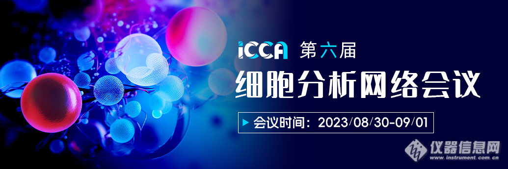 视频回放|第六届细胞分析技术大会iCCA2023圆满举办！