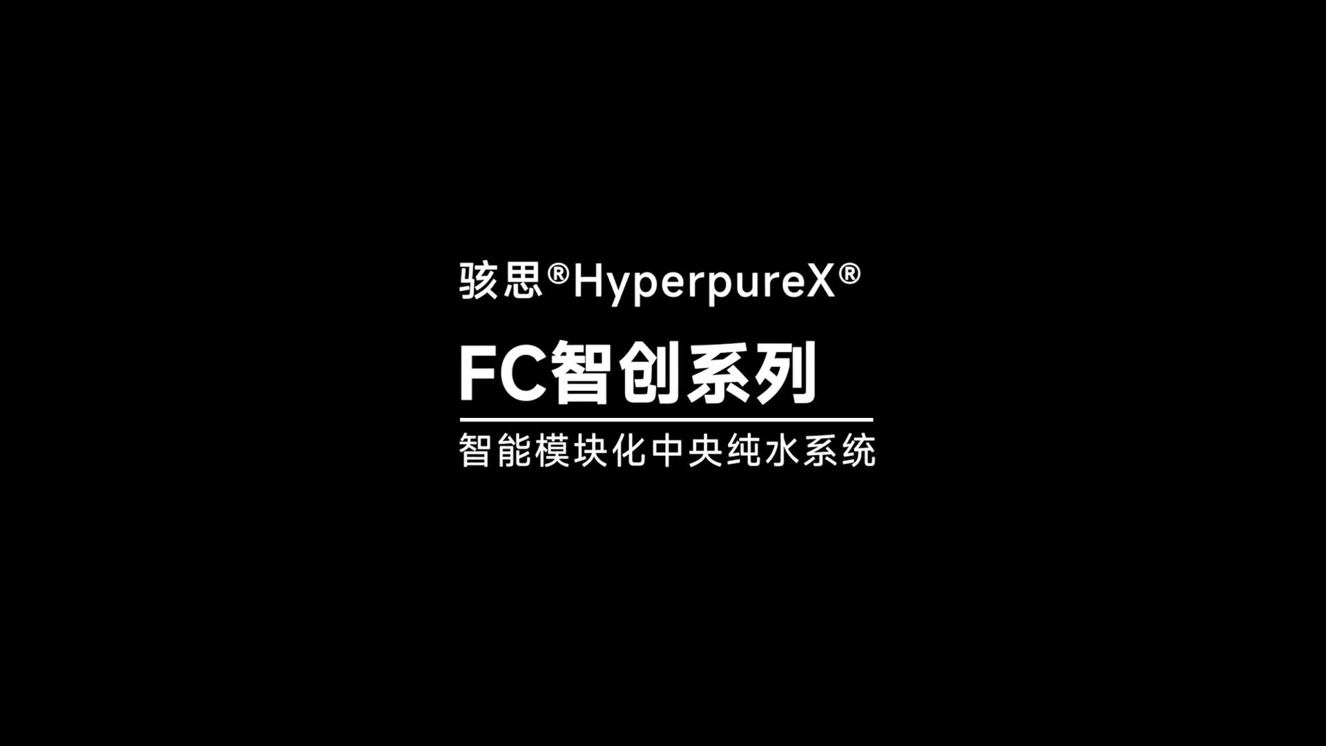 骇思Hyperpurex模块化中央反渗透纯水系统FCR旗舰系列