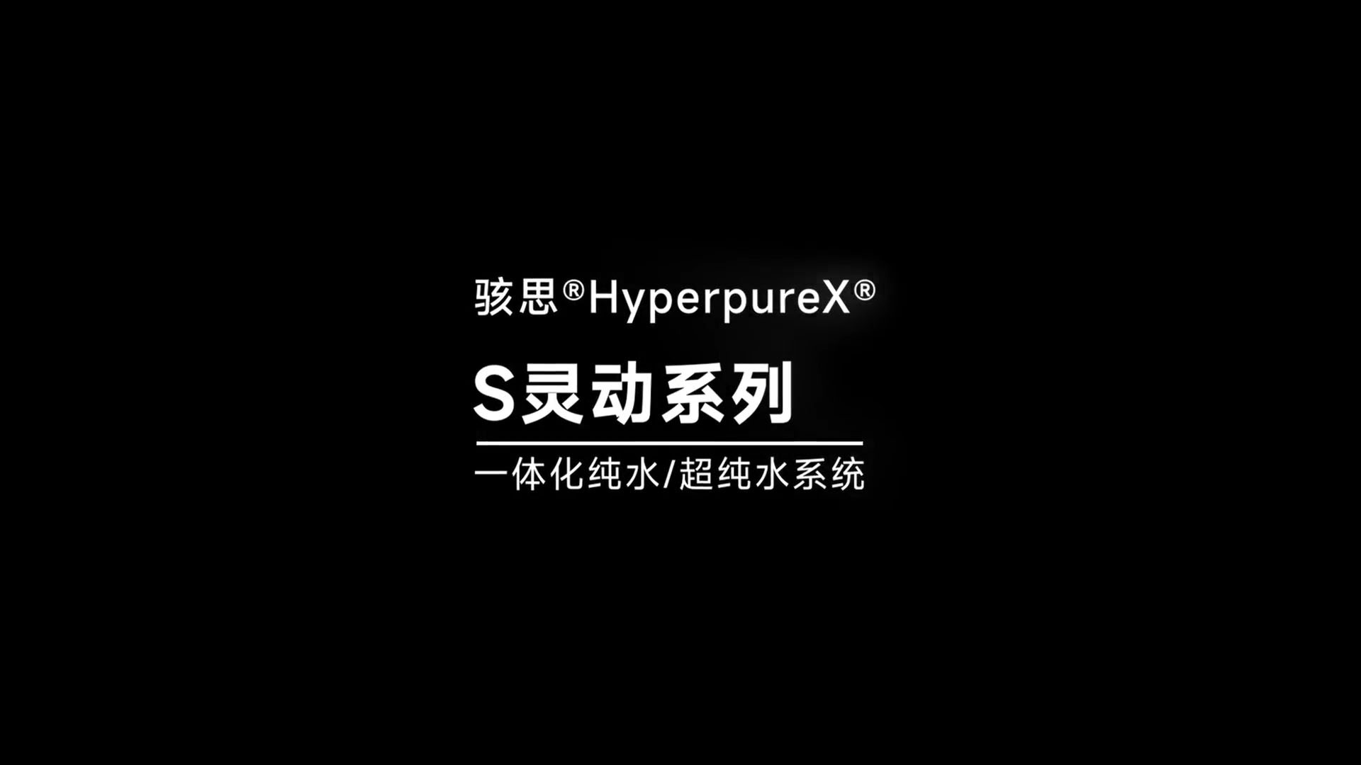 骇思Hyperpurex纯水机、超纯水机SRS灵动系列