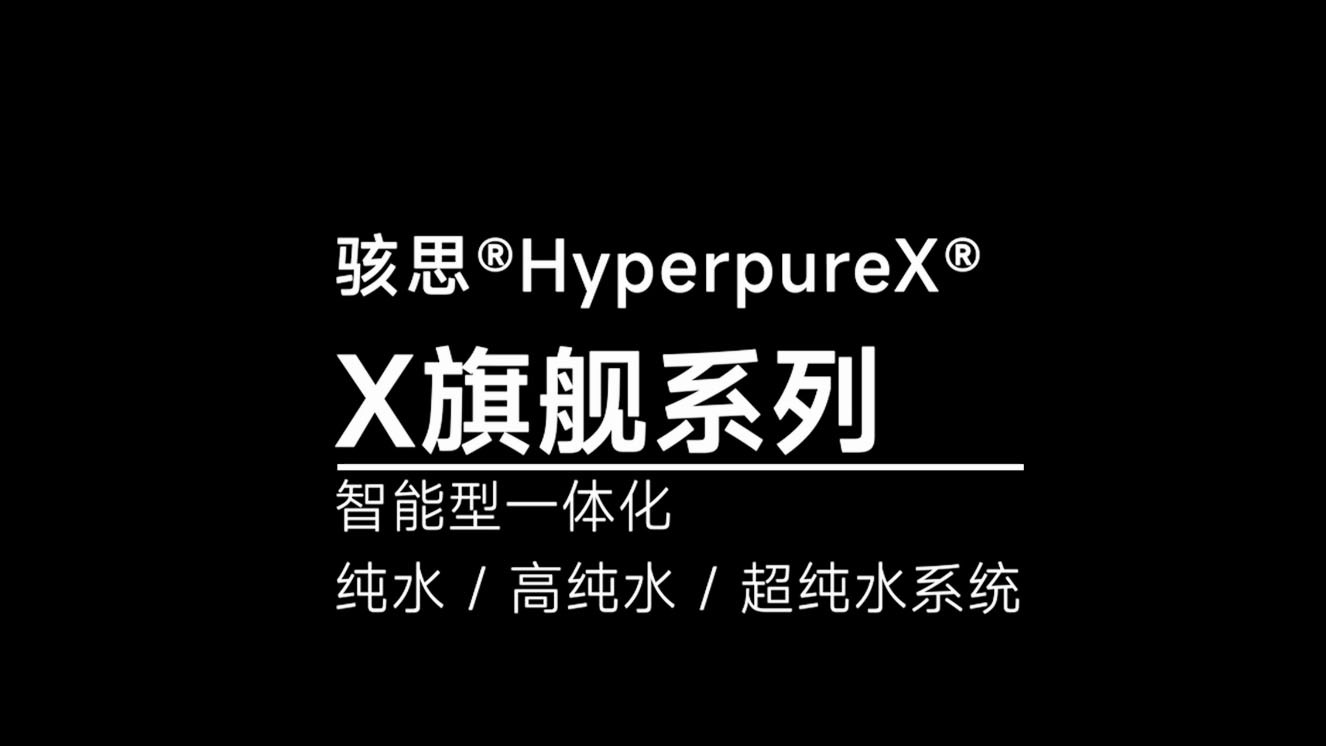 骇思Hyperpurex纯水机、超纯水机EDS卓然系列