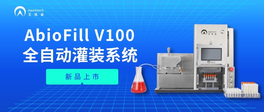 细胞灌装系统AbioFill V100