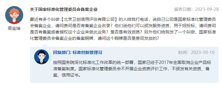 关于国家标准化管理委员会备案企业.png