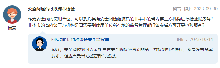 安全阀是否可以跨市检验.png