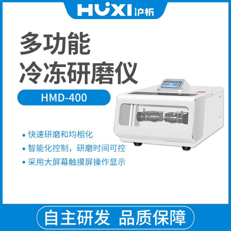 上海沪析HUXI研磨机、研磨仪、粉碎机、球磨机HMD-400