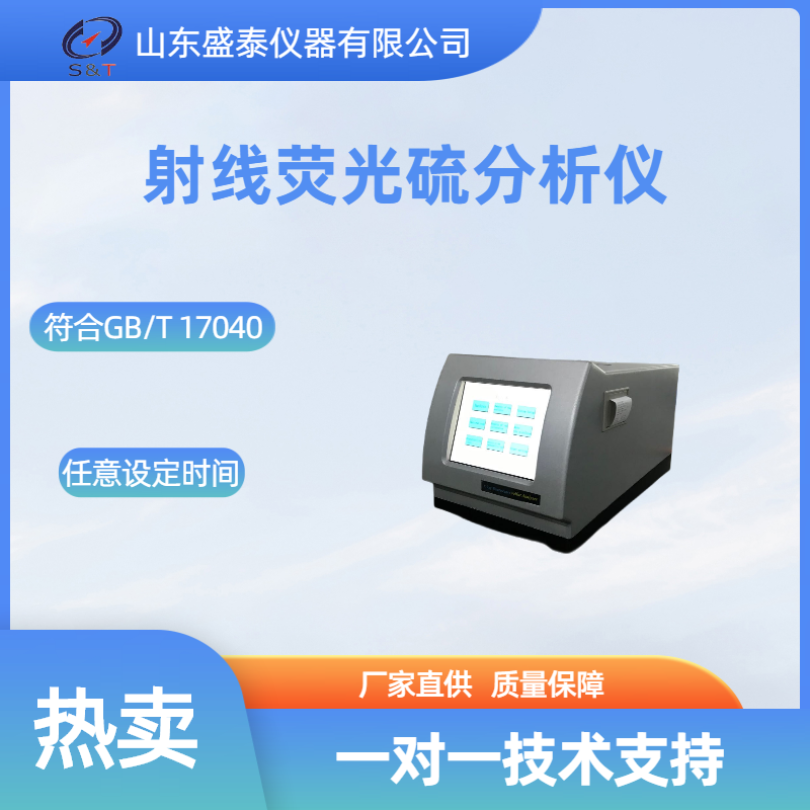  X荧光射线硫分析仪 GB/T17606