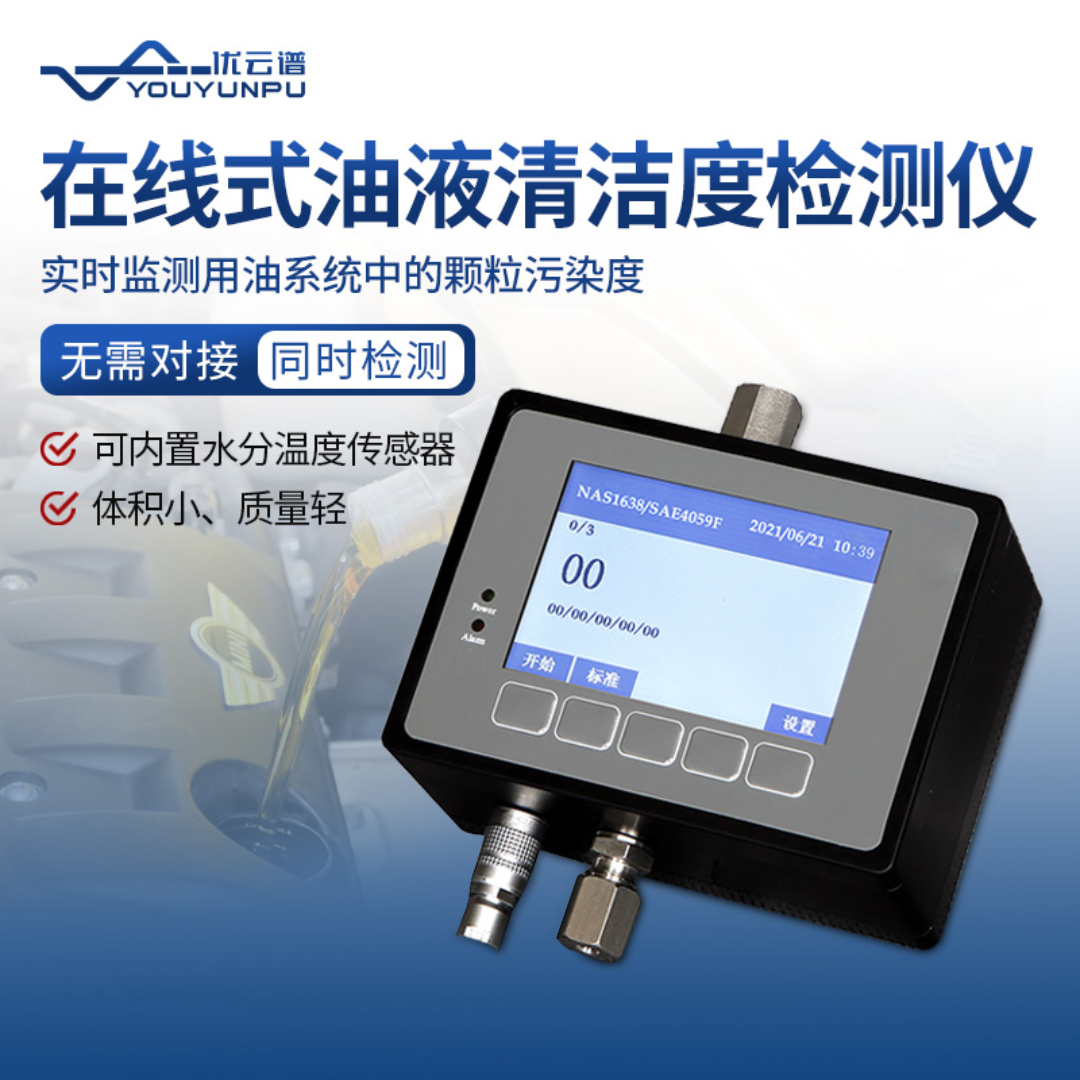 优云谱在线油液污染度检测仪YP-YZ10